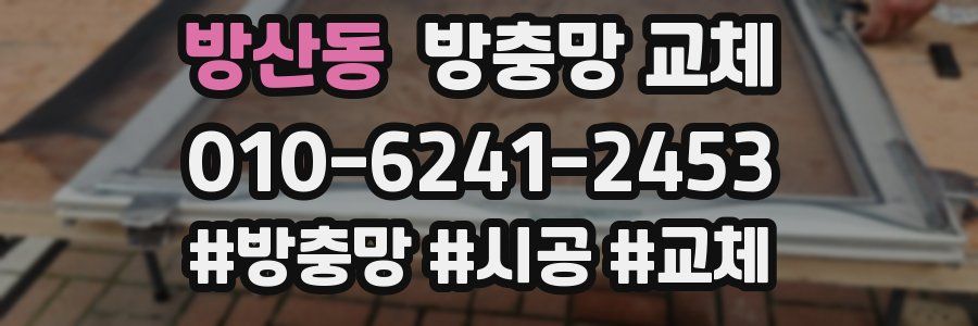 방산동 방충망 교체