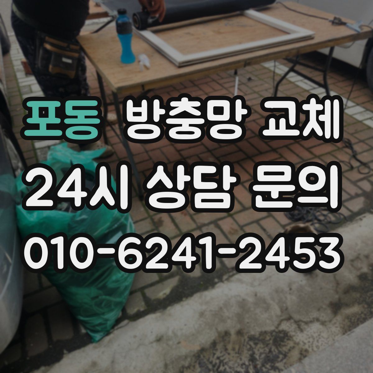 포동 방충망 교체