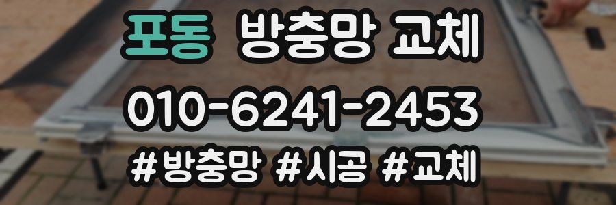 포동 방충망 교체