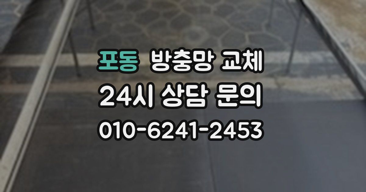 포동 방충망 교체