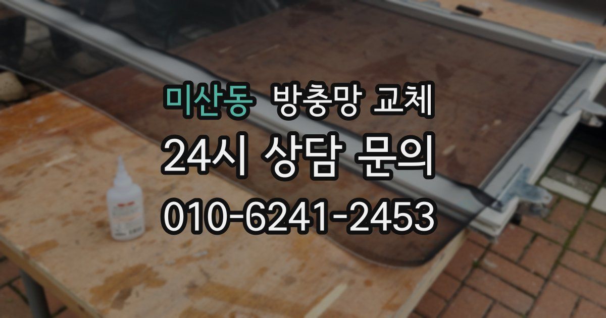 미산동 방충망 교체