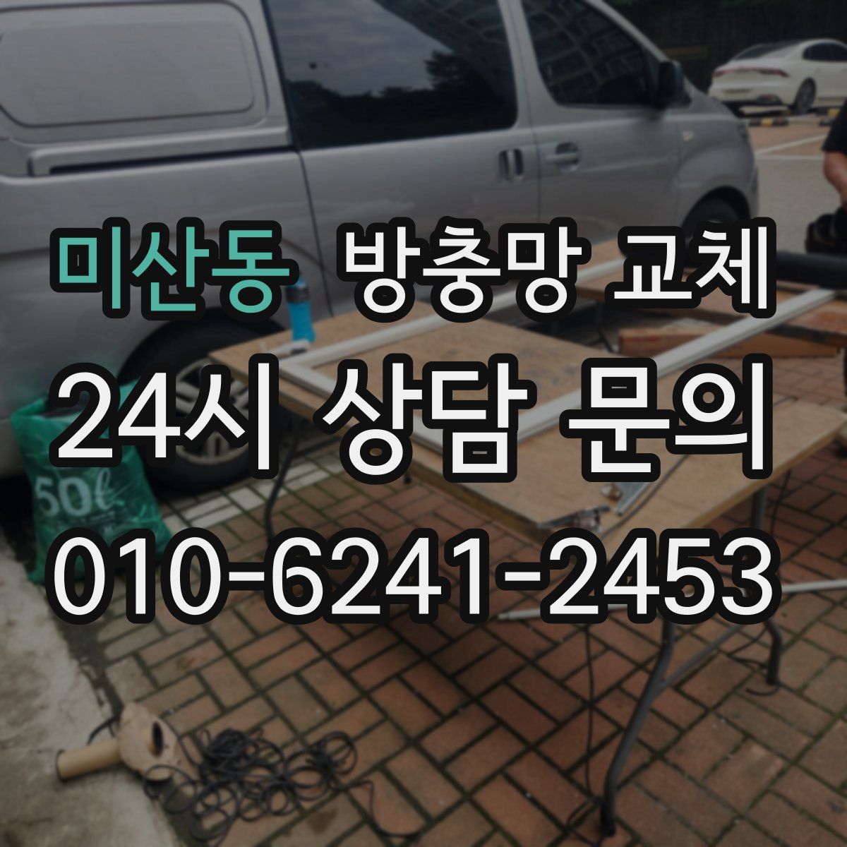 미산동 방충망 교체