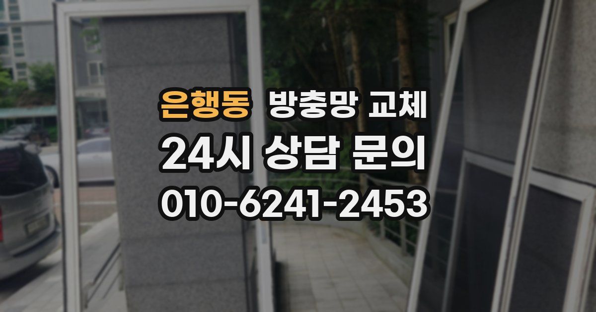 은행동 방충망 교체