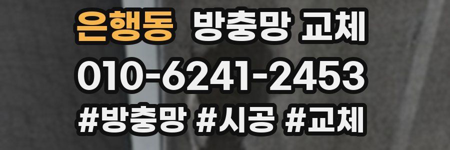 은행동 방충망 교체