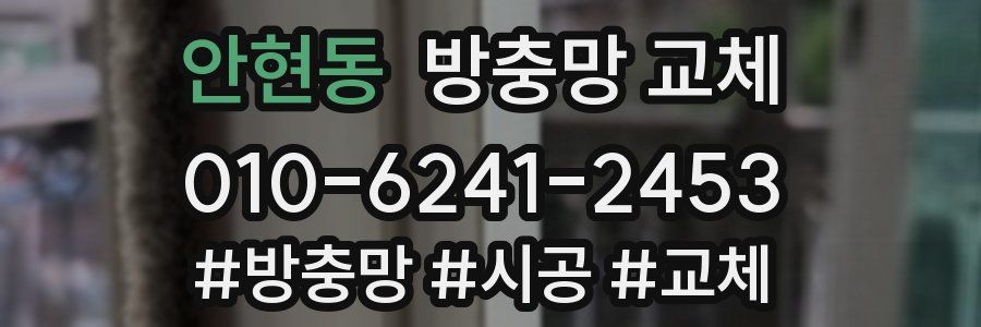 안현동 방충망 교체