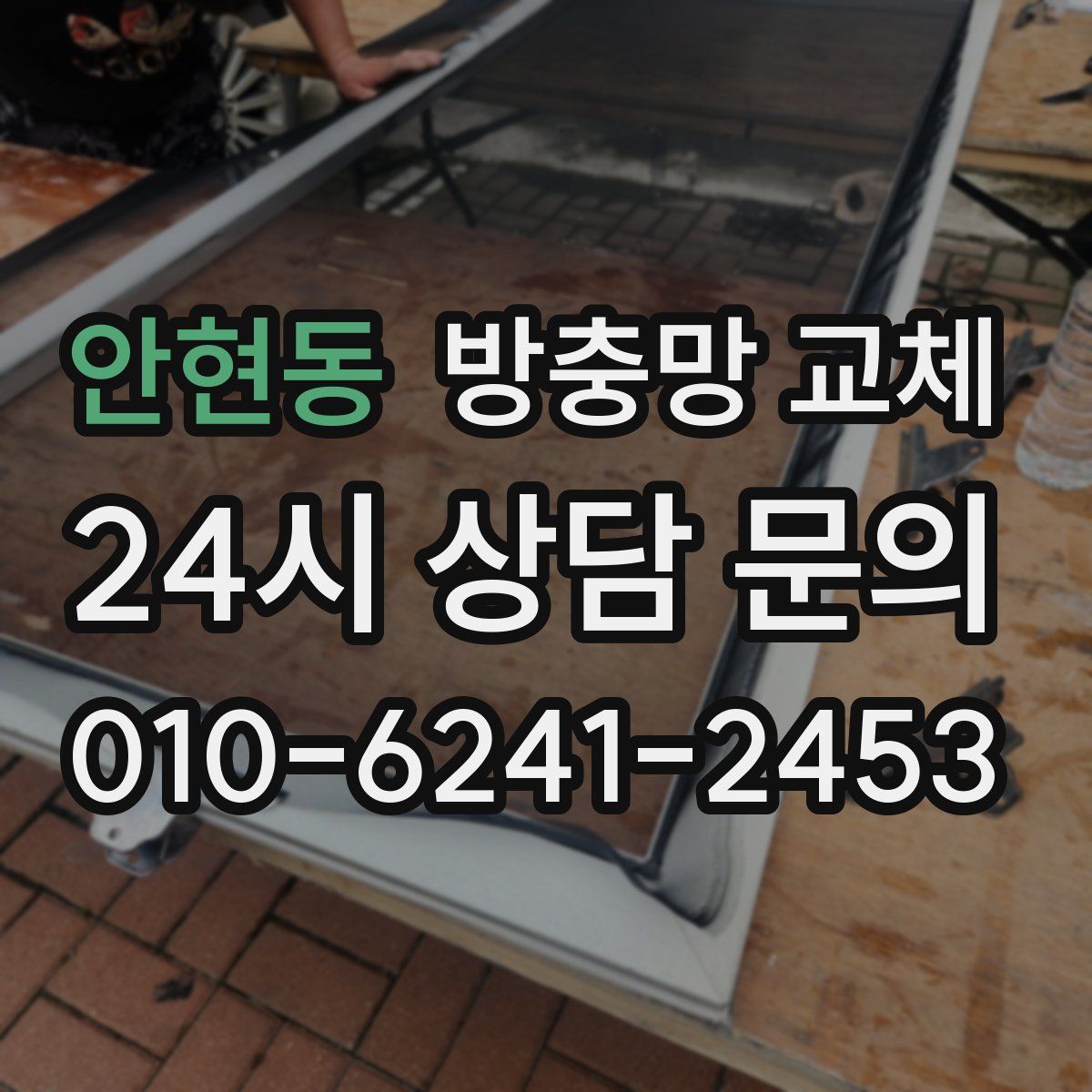 안현동 방충망 교체