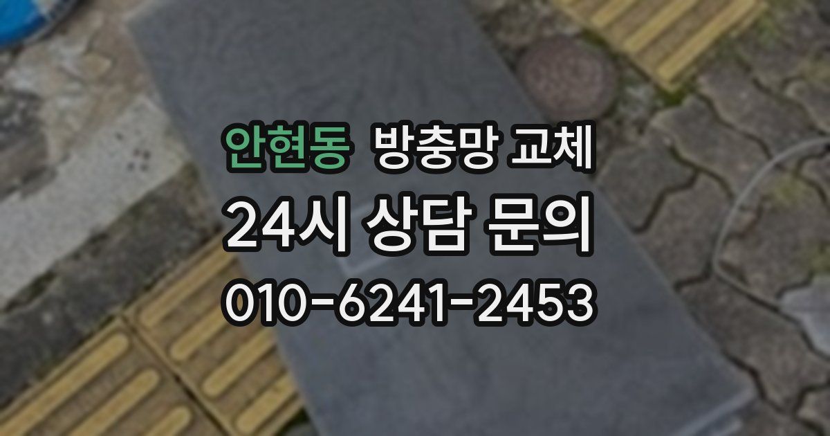 안현동 방충망 교체