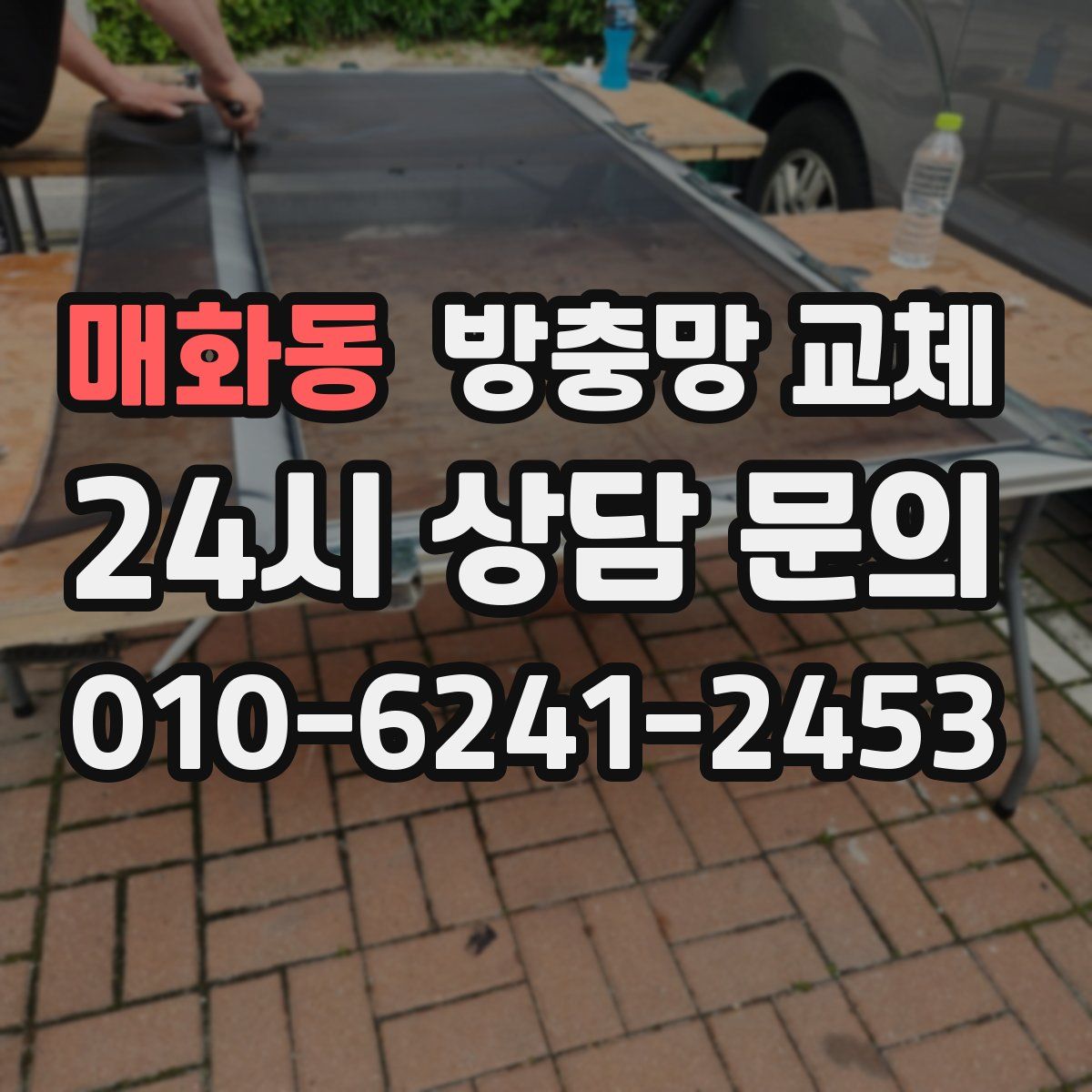 매화동 방충망 교체