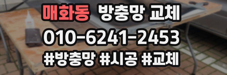 매화동 방충망 교체