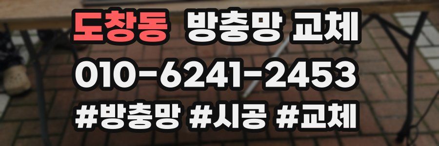 도창동 방충망 교체