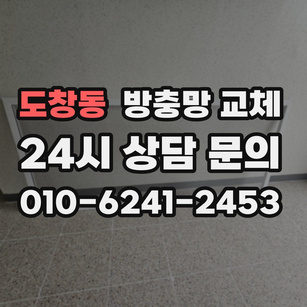 도창동 방충망 교체