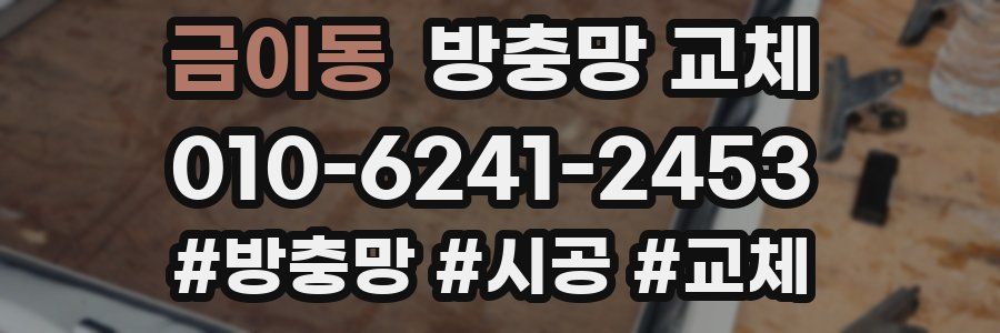 금이동 방충망 교체