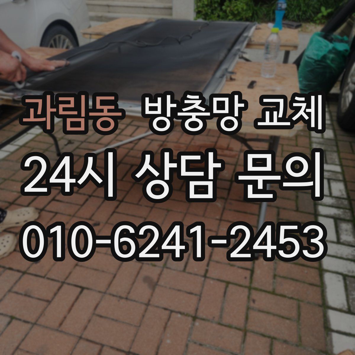 과림동 방충망 교체