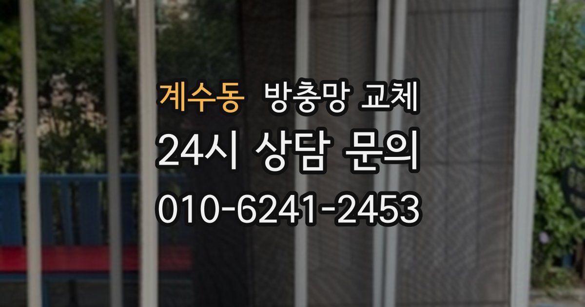 계수동 방충망 교체