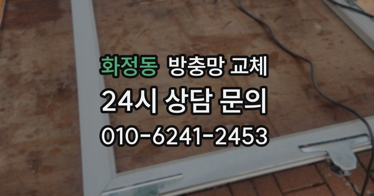 화정동 방충망 교체