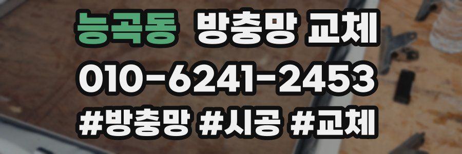 능곡동 방충망 교체