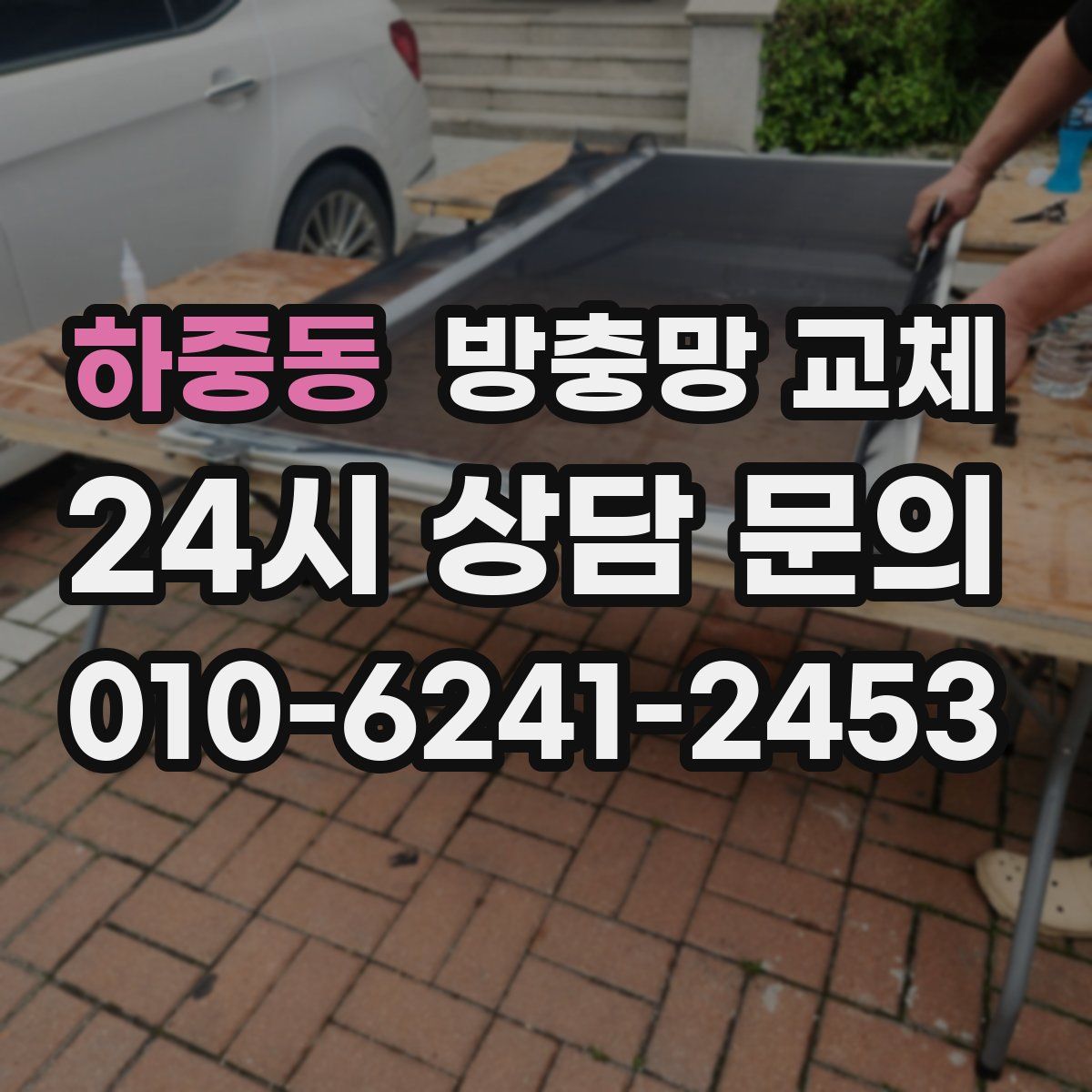 하중동 방충망 교체