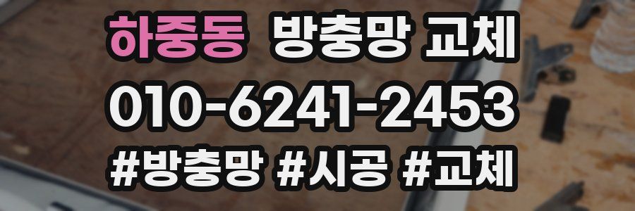 하중동 방충망 교체