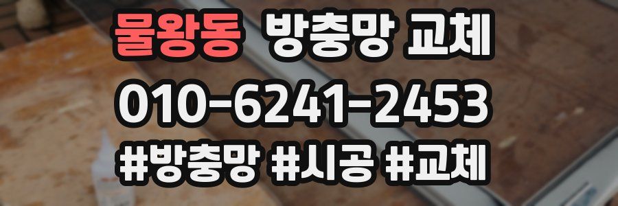 물왕동 방충망 교체