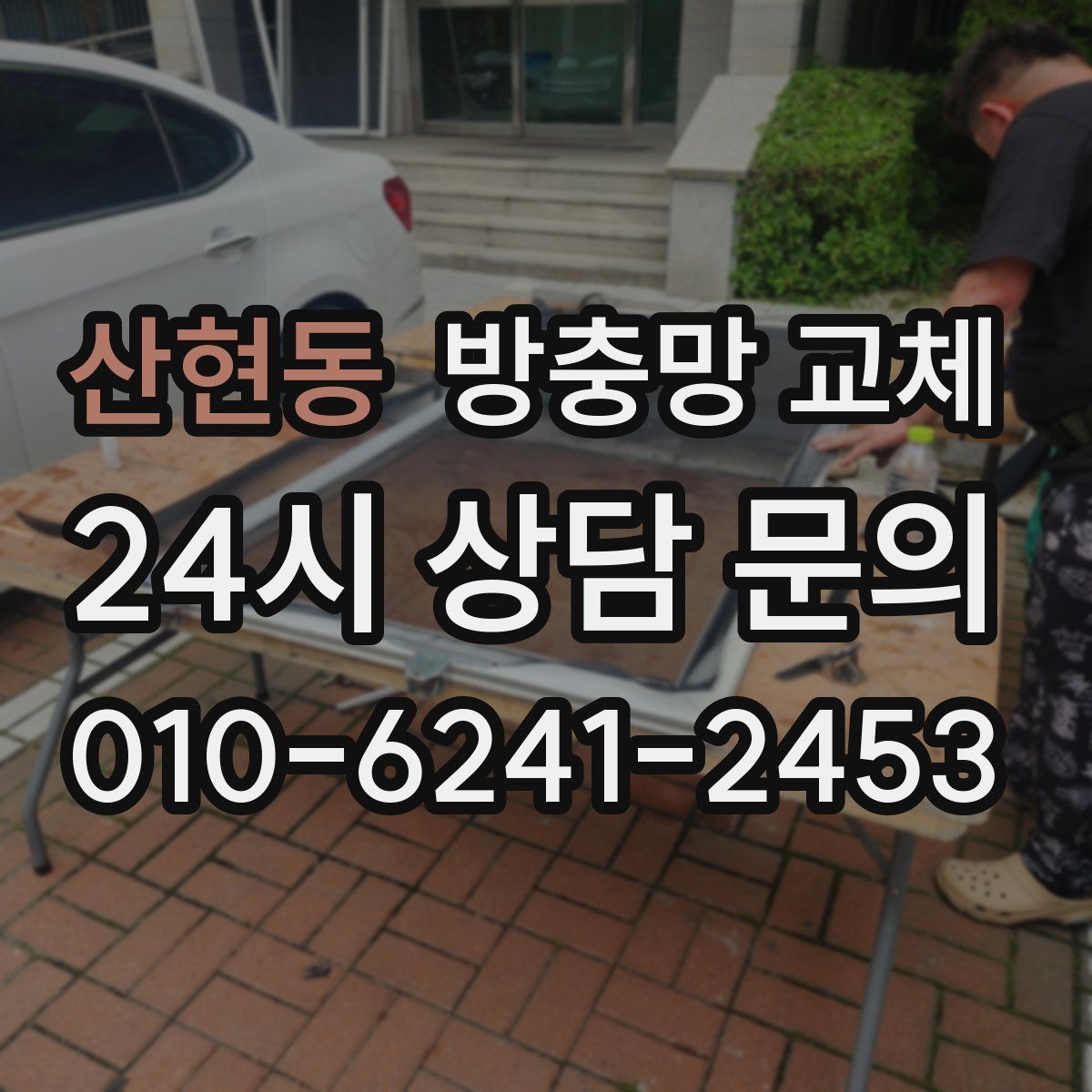 산현동 방충망 교체