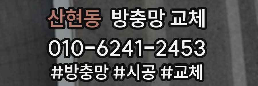 산현동 방충망 교체