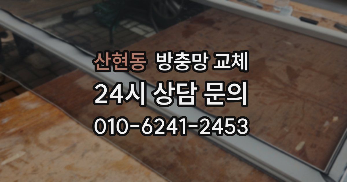 산현동 방충망 교체