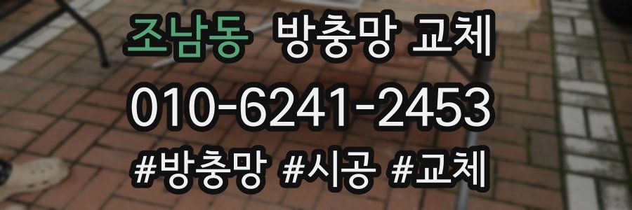 조남동 방충망 교체