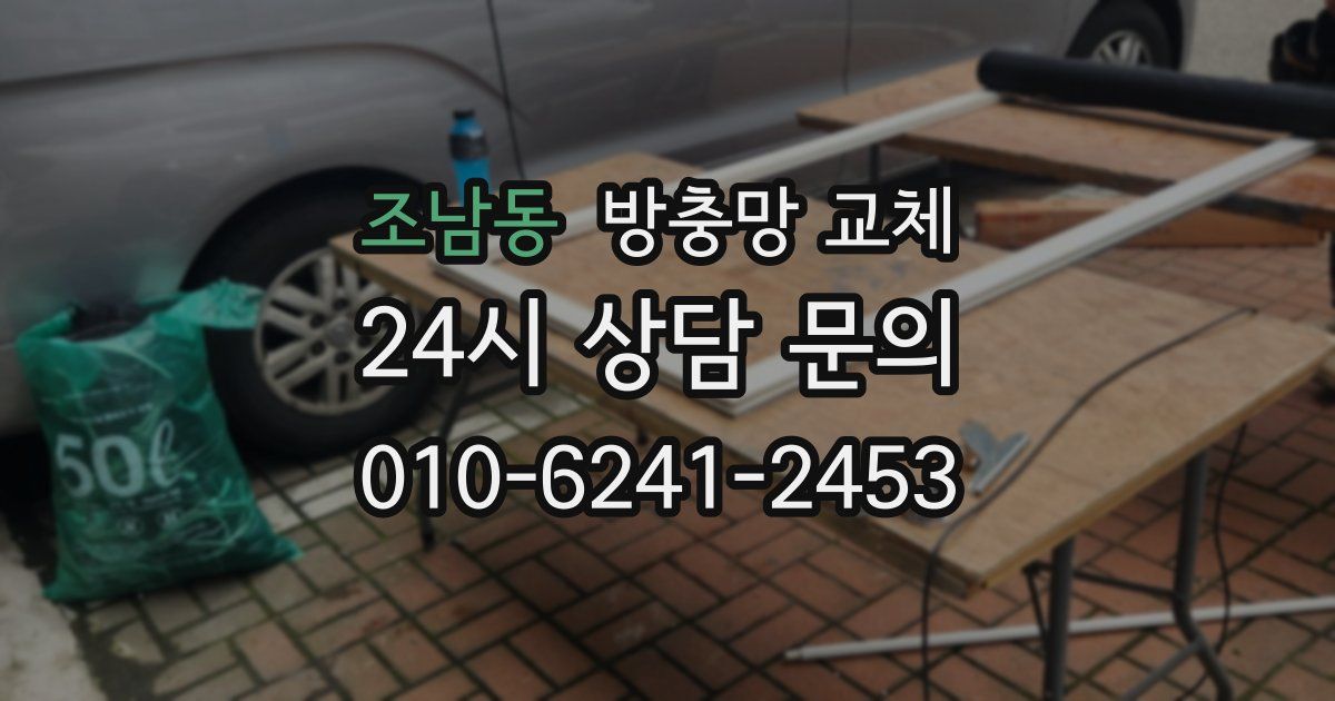 조남동 방충망 교체