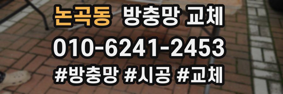 논곡동 방충망 교체