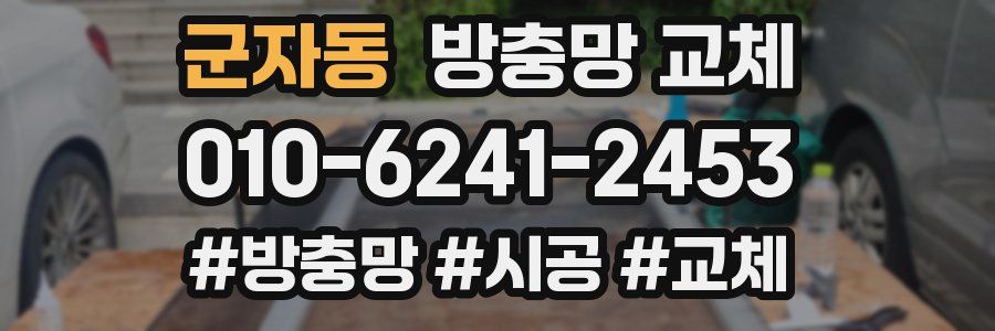 군자동 방충망 교체