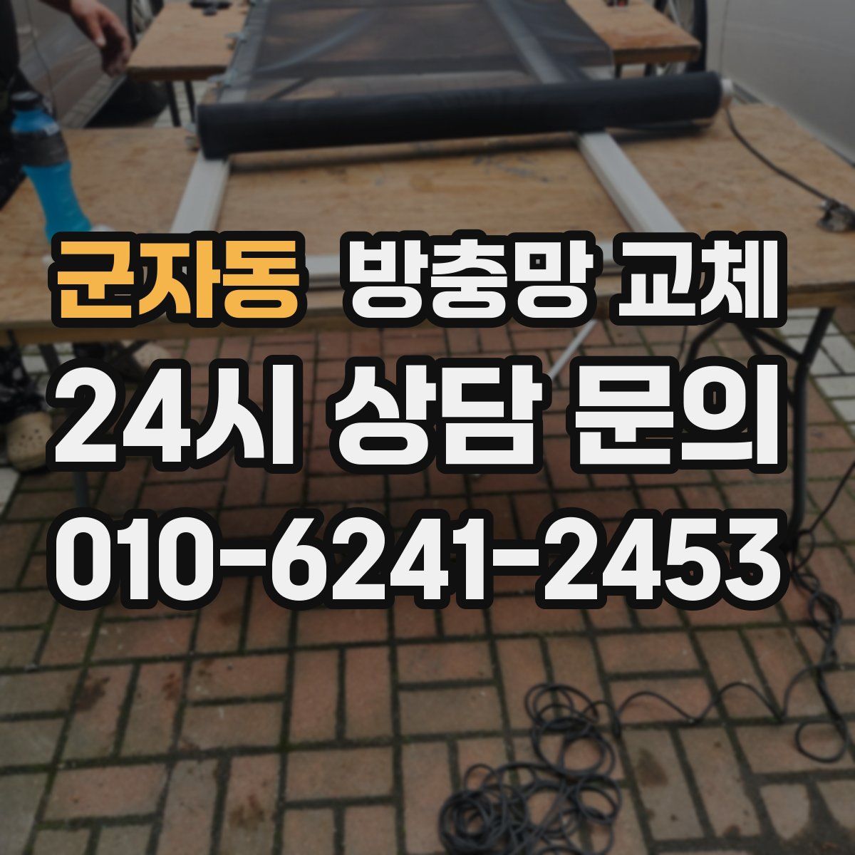 군자동 방충망 교체