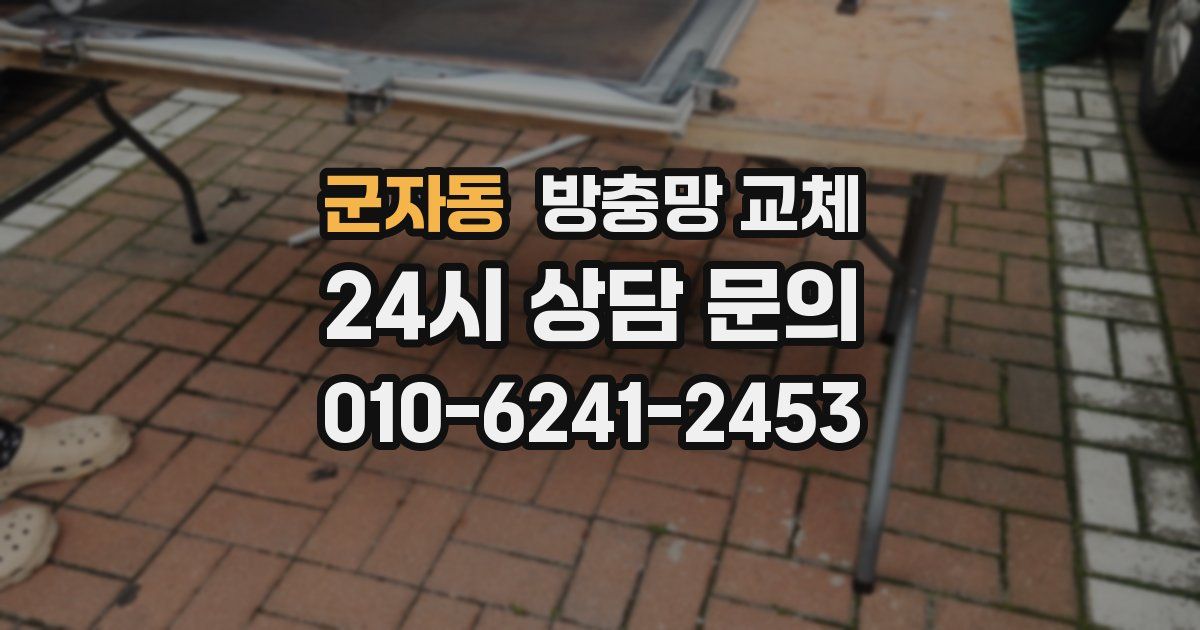 군자동 방충망 교체