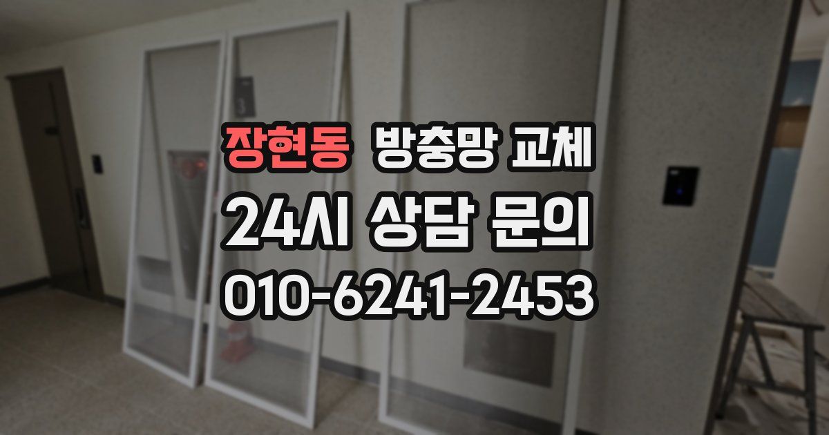 장현동 방충망 교체