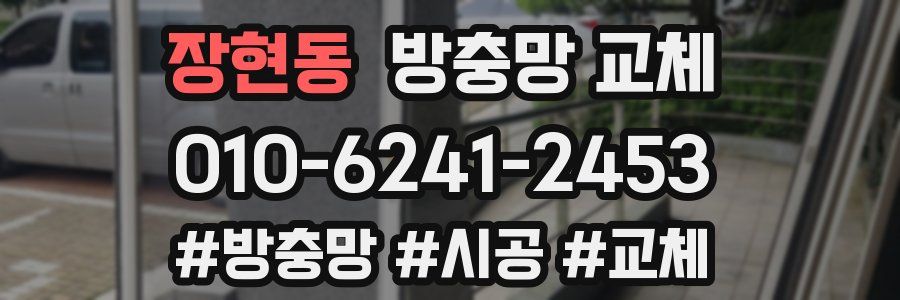 장현동 방충망 교체