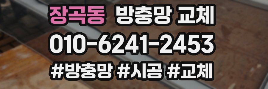 장곡동 방충망 교체