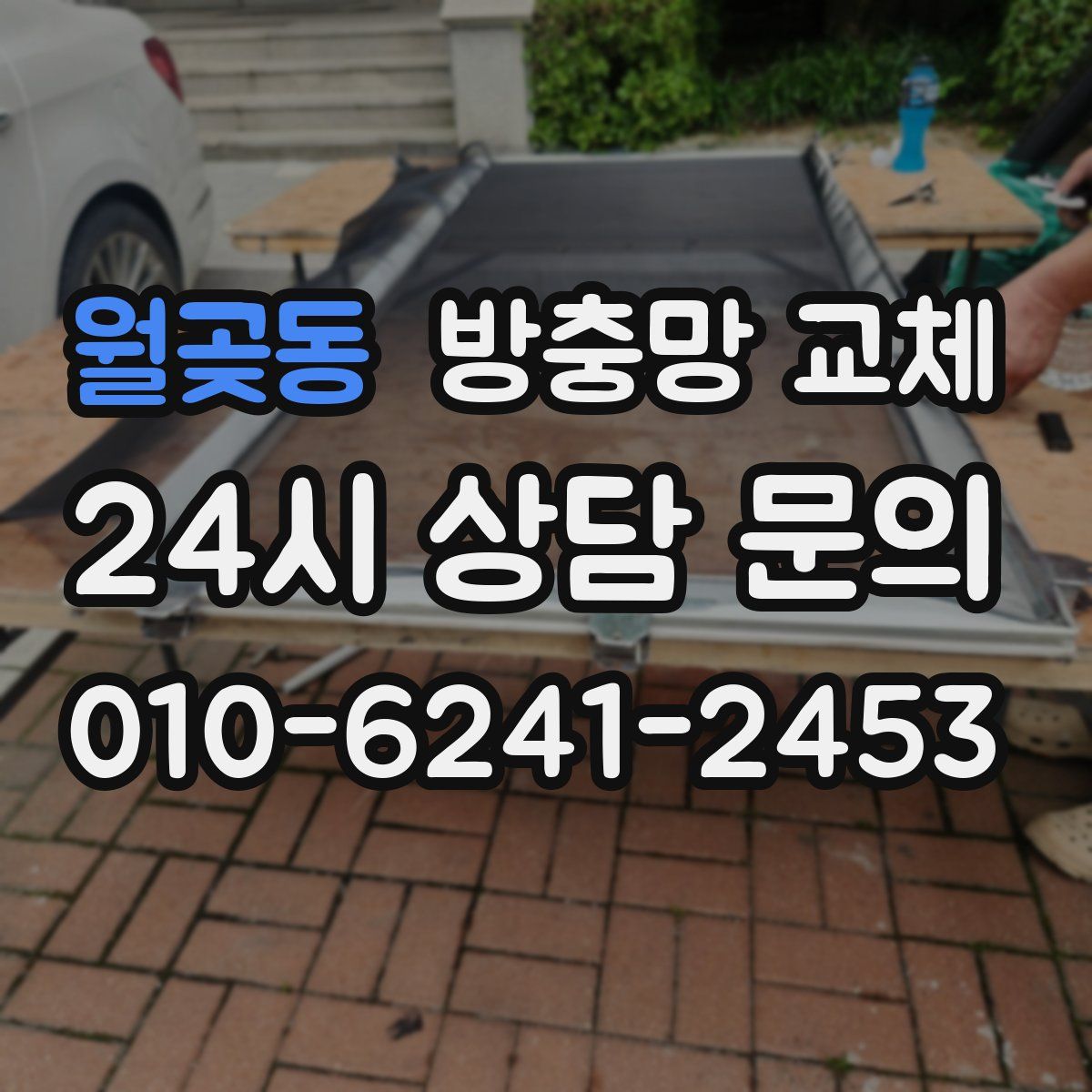 월곶동 방충망 교체