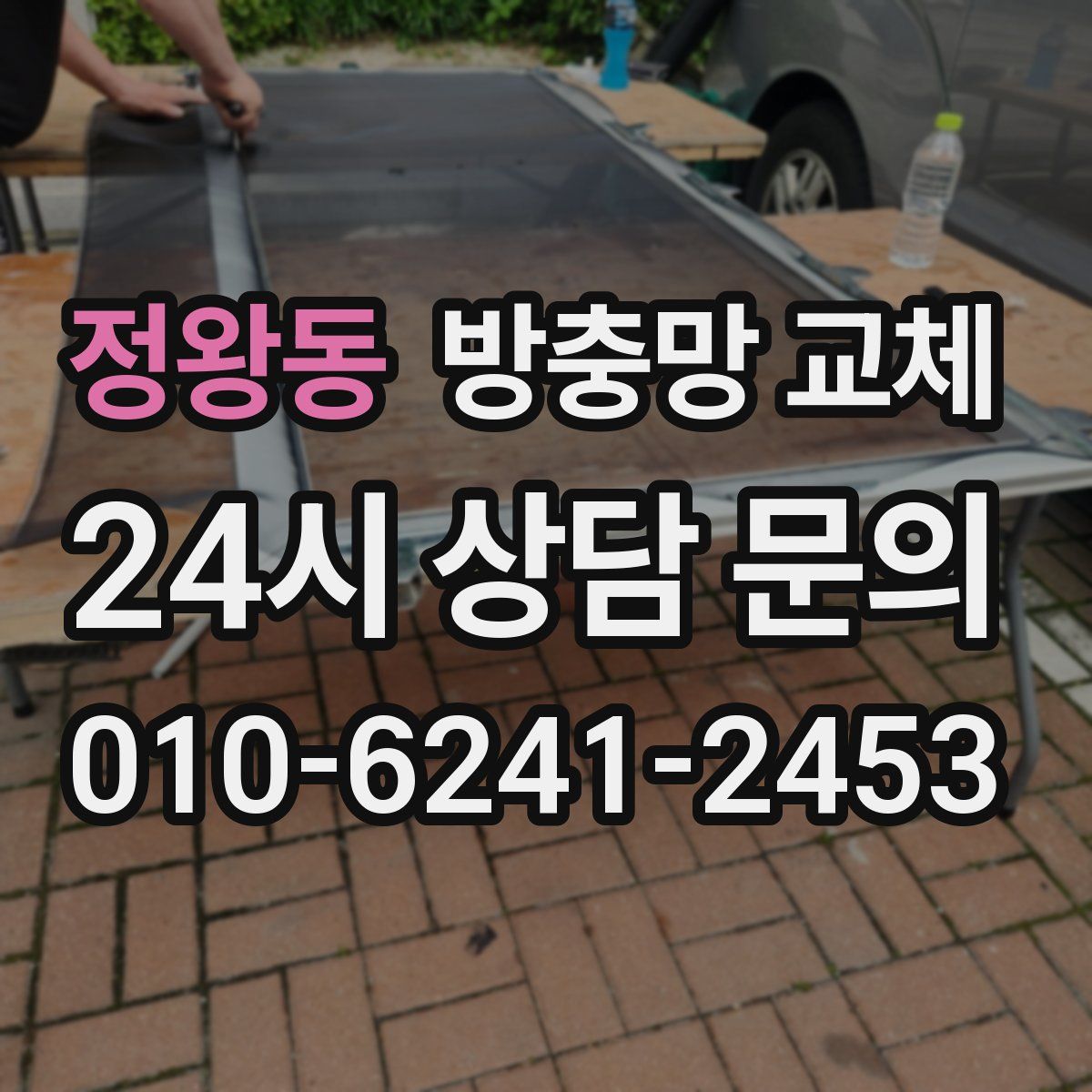 정왕동 방충망 교체