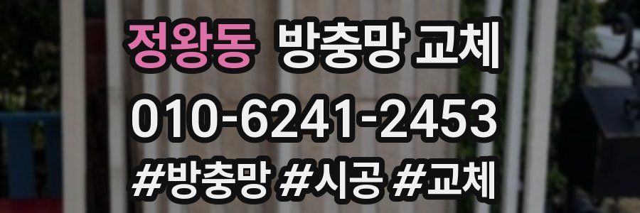 정왕동 방충망 교체