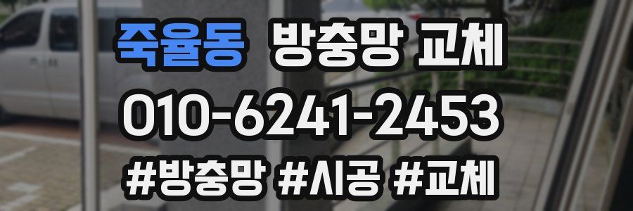 죽율동 방충망 교체