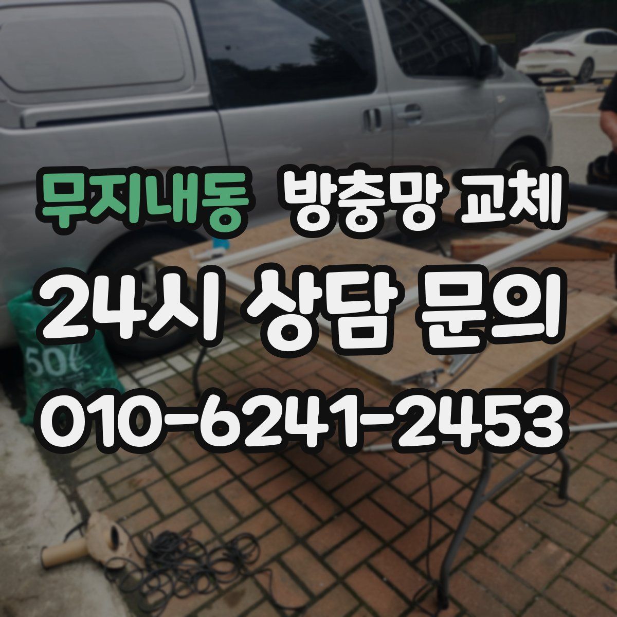 무지내동 방충망 교체