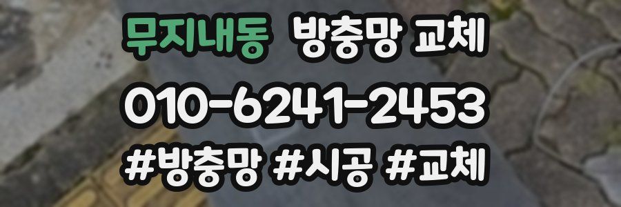 무지내동 방충망 교체