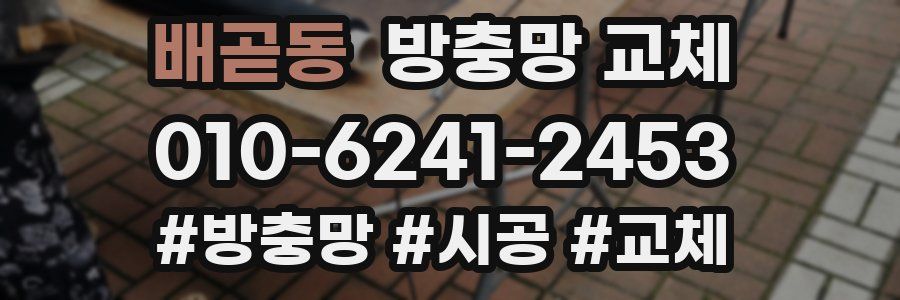 배곧동 방충망 교체