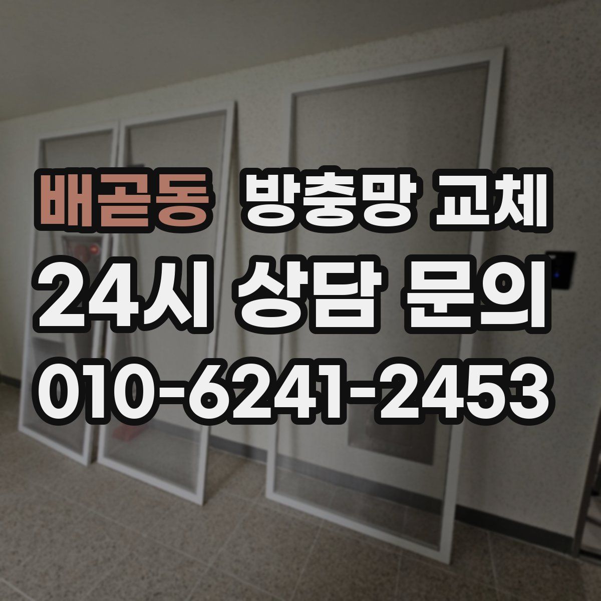 배곧동 방충망 교체