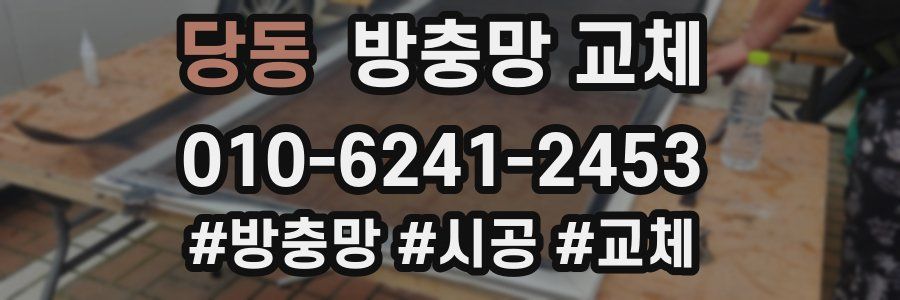 당동 방충망 교체