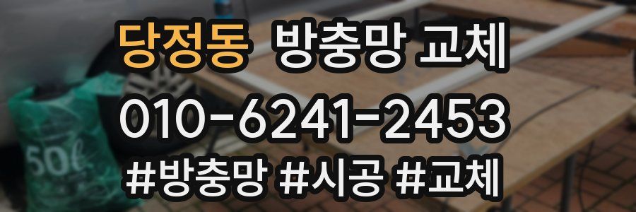 당정동 방충망 교체