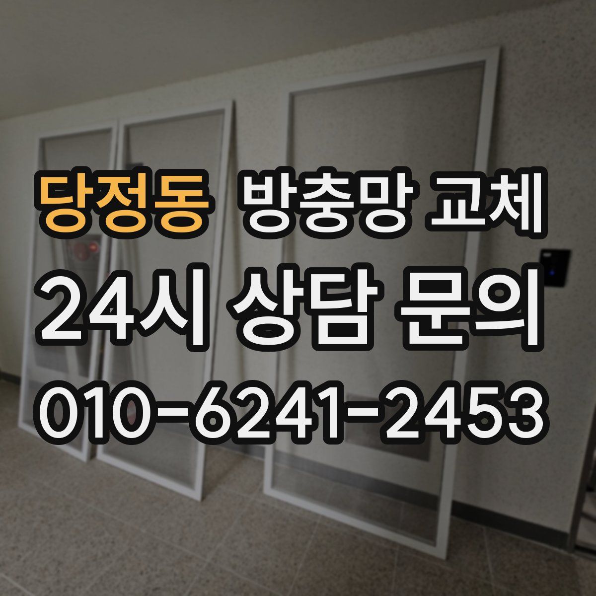 당정동 방충망 교체