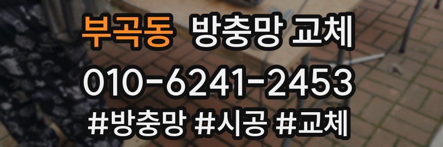 부곡동 방충망 교체