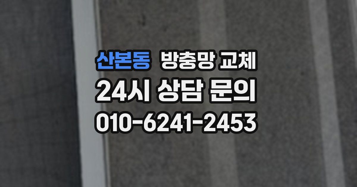 산본동 방충망 교체