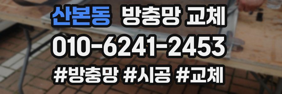 산본동 방충망 교체