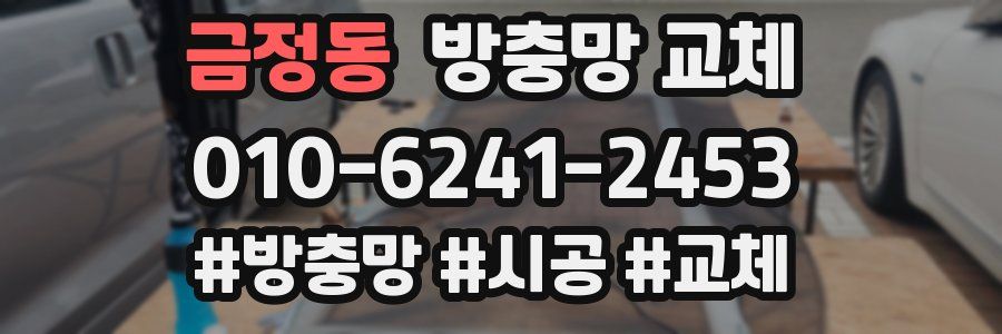 금정동 방충망 교체